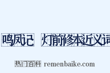 鸣凤记·灯前修本近义词是什么意思的图片